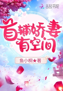 首辅娇妻有空间小说在线阅读免费