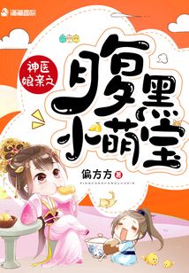 神医娘亲之腹黑小萌宝 偏方方