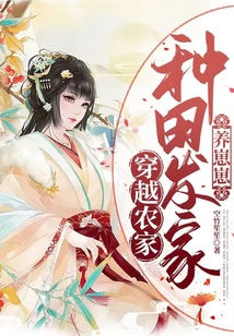 穿越农家种田发家养崽崽TXT下载