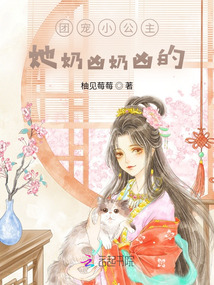 团宠小公主,她奶凶奶凶的!
