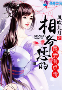 相爷您的医妻有点毒结局