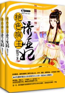 妖孽病王娶哑妃全文