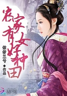 农家有女好种田TXT下载