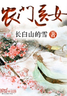 农门医女病娇相公要宠着全文免费阅读