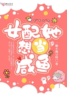 女配她想当咸鱼下载