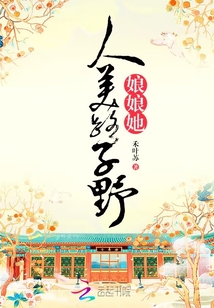 娘娘她人美路子野