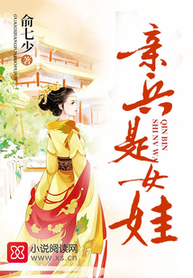 亲兵是女娃全文免费阅读木槿