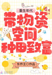 重生年代:带物资空间种田致富
