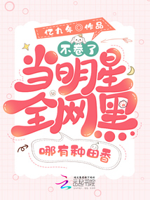 不卷了!当明星全网黑哪有种田香