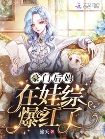 豪门后妈在娃综爆红了笔趣