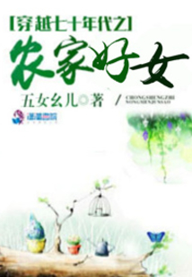 穿越七十年代之农家好女TXT下载