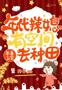 年代辣媳有空间带着三宝去种田 小说