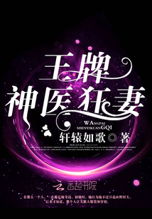 王牌神医狂妻笔趣阁