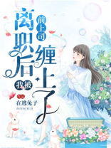 离职后我被前老板缠住了 结局