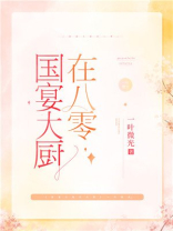 国宴大厨在八零重生