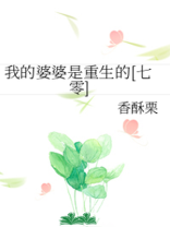 我的婆婆是重生的七零百度网盘