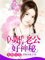 闪婚老公好神秘全文免费阅读百度