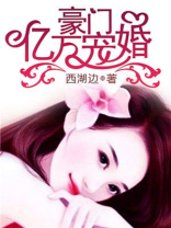 豪门亿万宠婚默