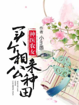 神医农女:买个相公来种田 小m愚