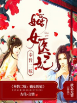奉旨二嫁:嫡女医妃下载