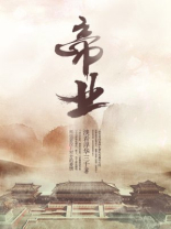 帝业如画