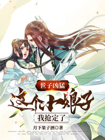 世子凶猛:这个小娘子,我抢定了 第47章