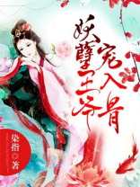 妖孽王爷宠入骨下载