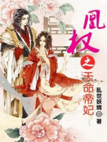 凰权之天命帝妃免费阅读