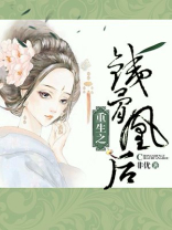 凤惊华重生之铁骨凰后