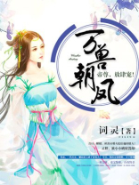 万兽朝凤:帝尊,放肆宠!