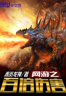 网游之百倍伤害免费阅读小说