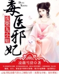 废柴毒医邪妃
