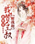 新婚夜,我替皇叔解战袍