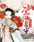 悍妃当家:冷王请自重