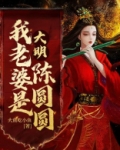 大明:我老婆是陈圆圆