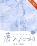 落入心动