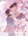 月亮在怀里