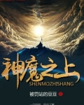 神魔之上