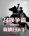 召唤争霸:让你戍边,竟横扫天下
