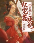 穿越之权宠嚣张妃