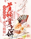 穿成对照组,成为病娇首辅掌上娇