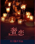 奢恋