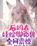 后妈在娃综御百兽,全网震惊