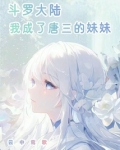 斗罗大陆:我成了唐三的妹妹