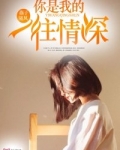 你是我的一往情深