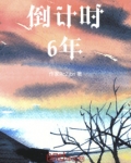 倒计时6年