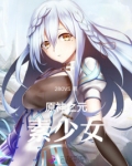 原神之元素少女