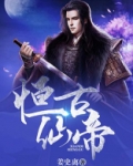恒古仙帝