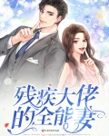 残疾大佬的全能妻