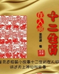 十二生肖在人间